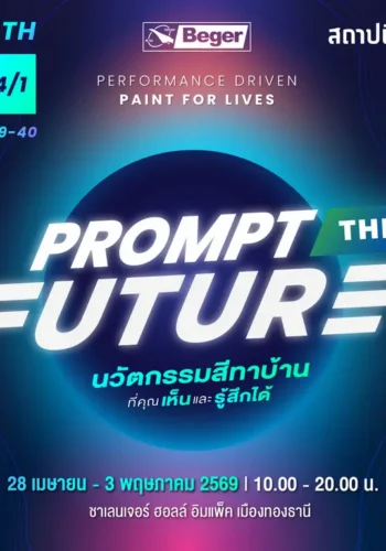 “เบเยอร์” เขย่าอุตสาหกรรมสี! ปั้นมาตรฐานใหม่ Zero Waste ในงานสถาปนิก’69 ย้ำผู้นำ Coating Innovation ตัวจริง ผ่านแนวคิด “Prompt the Future”