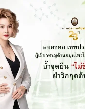 เทพประทานโอสถ ชูวิสัยทัศน์ธุรกิจสุขภาพไทยโตต่อเนื่อง ย้ำจุดยืน “ไม่ขึ้นราคา” ฝ่าวิกฤตต้นทุน สนับสนุนคนไทยเข้าถึงสุขภาพ
