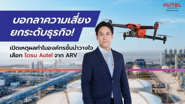 ปลอดภัยกว่า แม่นยำสูง เจาะจุดเด่นโดรน Autel ที่ช่วยให้การบริหารจัดการความเสี่ยงเป็นเรื่องง่าย